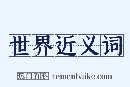 世界近义词是什么意思的图片